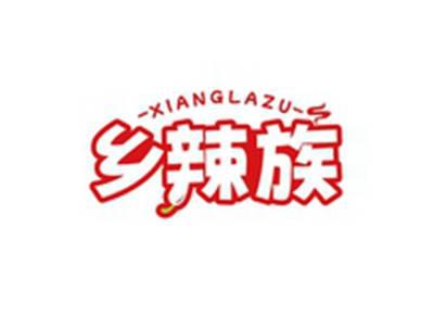 乡辣族XIANGLAZU