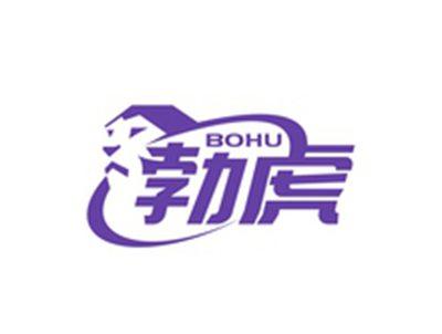 勃虎BOHU