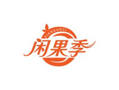闲果季XIANGUOJI