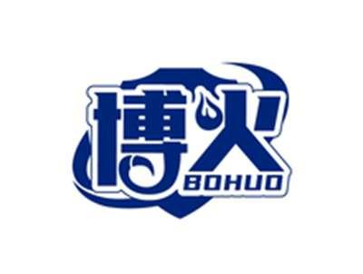 博火BOHUO