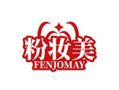 粉妆美FENJOMAY