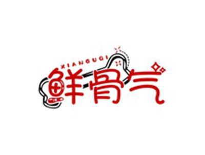 鲜骨气XIANGUQI
