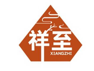 祥至XIANGZHI