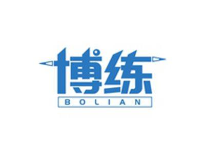博练BOLIAN