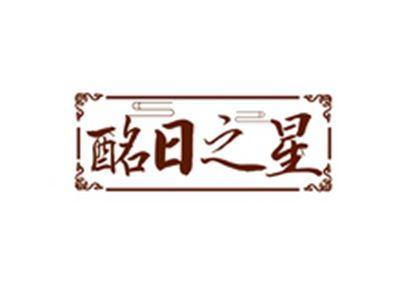 酩日之星