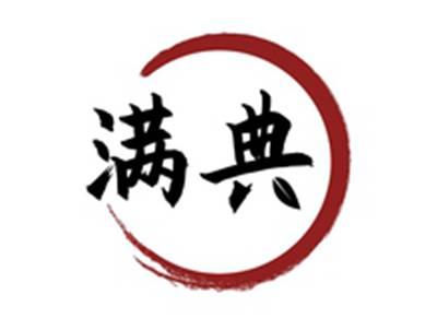 满典