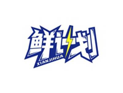 鲜计划XIANJIHUA