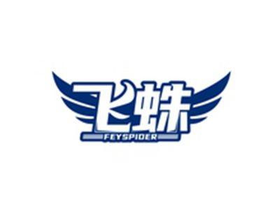 飞蛛FEYSPIDER