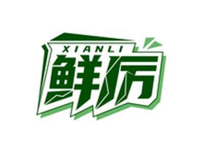 鲜厉XIANLI