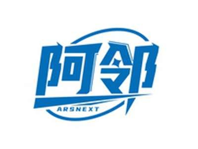 阿邻ARSNEXT