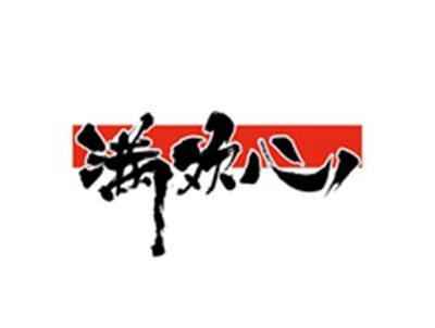 满欢心