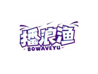 播浪渔BOWAVEYU