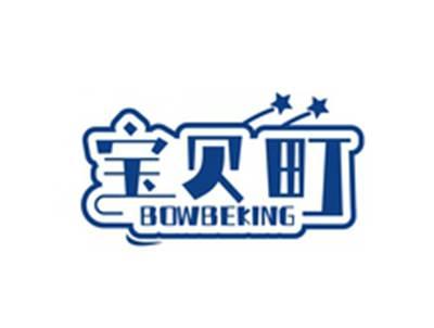 宝贝町BOWBEKING