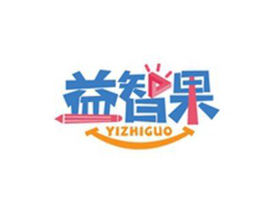 益智果YIZHIGUO