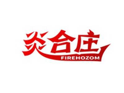 炎合庄FIREHOZOM