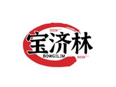 宝济林BOWGILIM