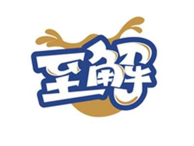 至解
