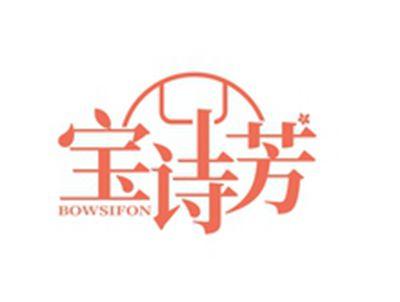 宝诗芳BOWSIFON