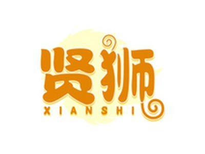 贤狮XIANSHI
