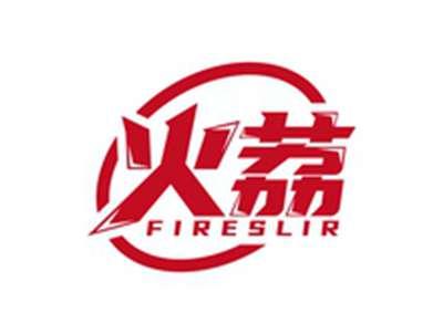 火荔FIRESLIR