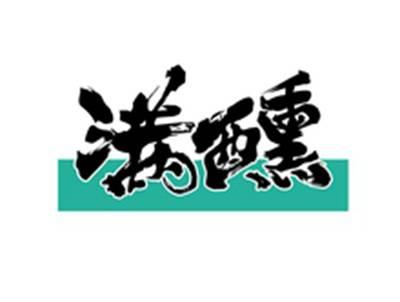 满醺