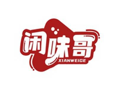 闲味哥XIANWEIGE