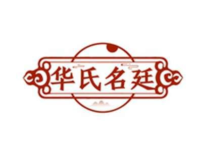 华氏名廷