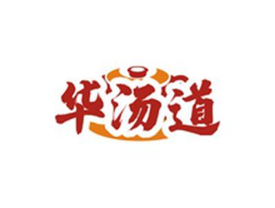 华汤道