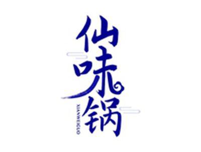 仙味锅XIANWEIGUO