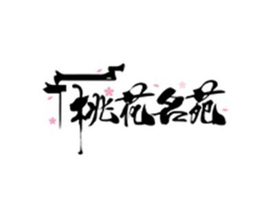 桃花名苑