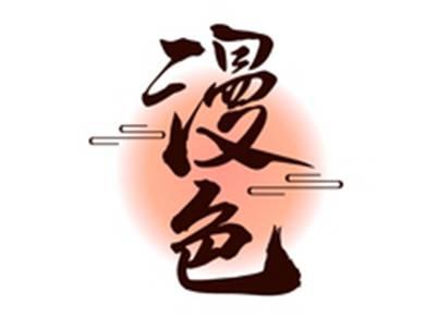 漫色