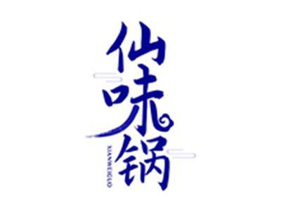 仙味锅XIANWEIGUO