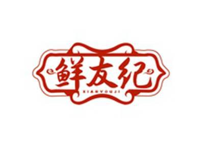 鲜友纪XIANYOUJI