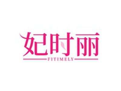 妃时丽FITIMELY