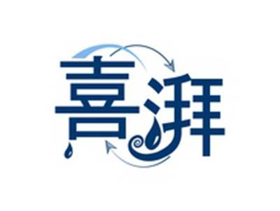 喜湃