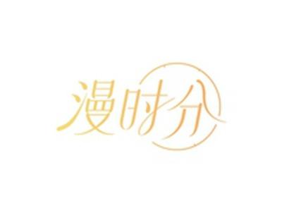 漫时分