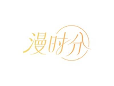 漫时分
