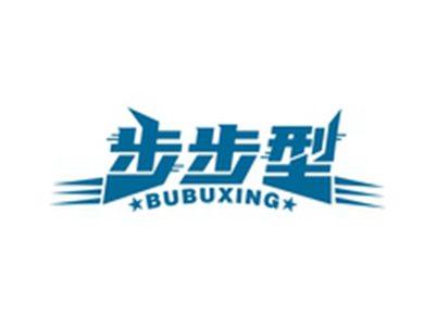 步步型BUBUXING