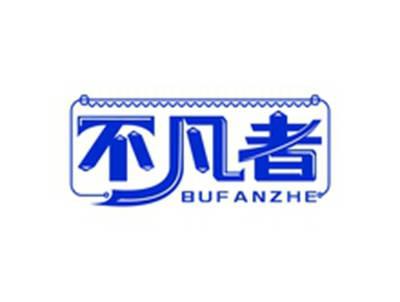不凡者BUFANZHE