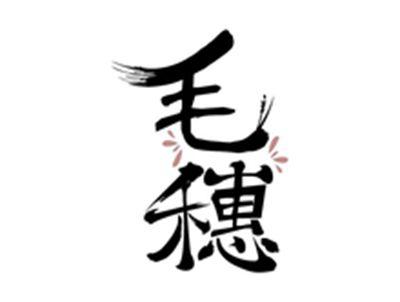 毛穗