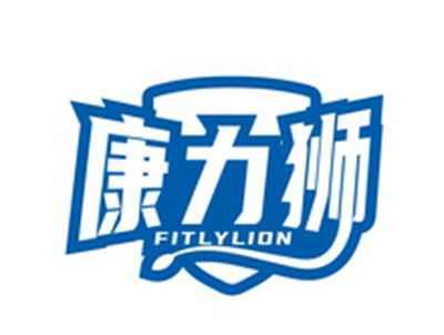 康力狮FITLYLION