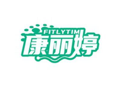 康丽婷FITLYTIM