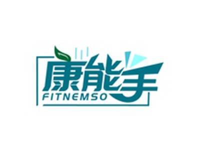 康能手FITNEMSO