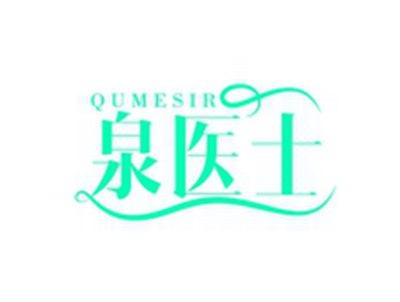 泉医士QUMESIR