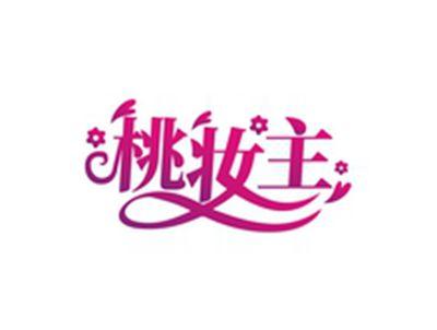 桃妆主