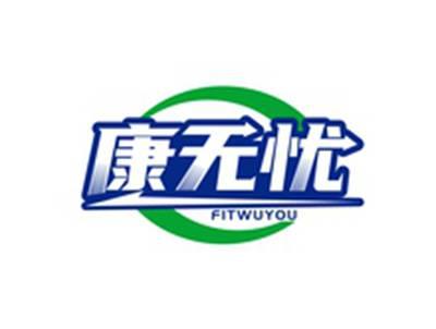 康无忧FITWUYOU