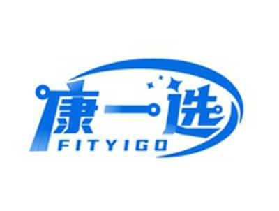 康一选FITYIGO