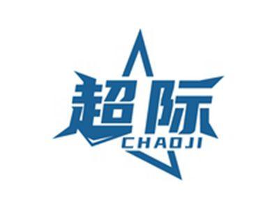 超际CAHOJI