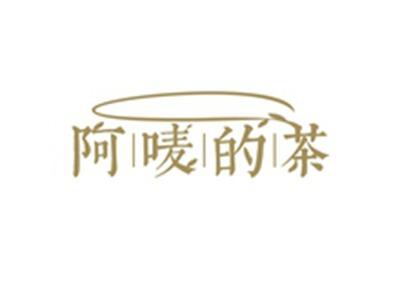 阿唛的茶