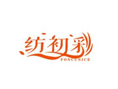纺初彩FONCUNICE